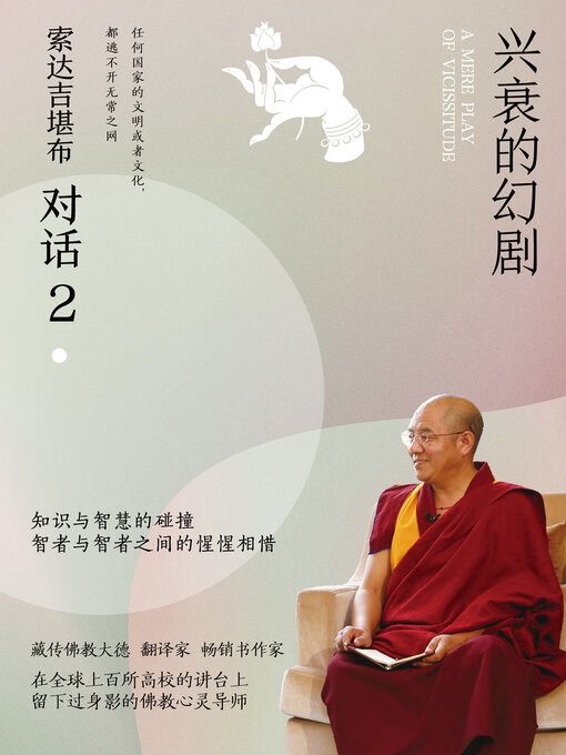 Title details for 兴衰的幻剧 (The Illusory Drama of Rise and Fall) by 索达吉堪布 - Available